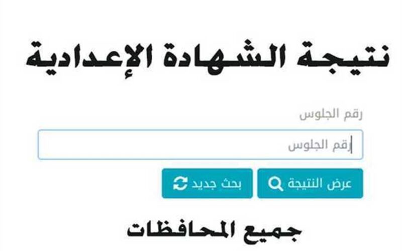 ” دلوقتى اعرف”.. نتيجة تالتة اعدادي بورسعيد 2024 من خلال موقع مديرية التربية والتعليم لمحافظة بورسعيد moe.gov.eg