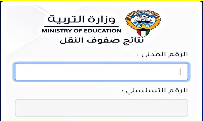 ” استخرجو يا طلاب الكويت ” نتائج الطلاب بالرقم المدني بدون رقم التسلسل 2024 وطريقة الاستعلام عنها