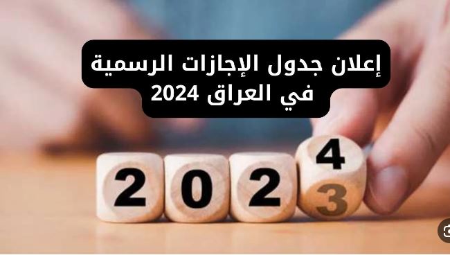 ” اعرف العطله الجاية امتا بالعراق ؟؟ ” جدول العطل الرسمية في العراق 2024 مجلس الوزاء يجيب