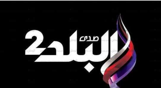 تردد قناة صدي البلد 2 الجديد 2024 وخطوات ضبط القناة والبرامج التي تقدمها