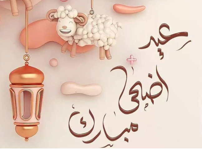 ” أسعد الله أعيادكم” برقية تهنئة عيد الأضحى المبارك 2024 وأفضل العبارات