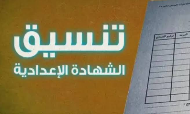 “الحق سجل” تعرف على تنسيق الشهادة الاعدادية محافظة الجيزة 2024/2025 والاوراق المطلوبة للتقديم