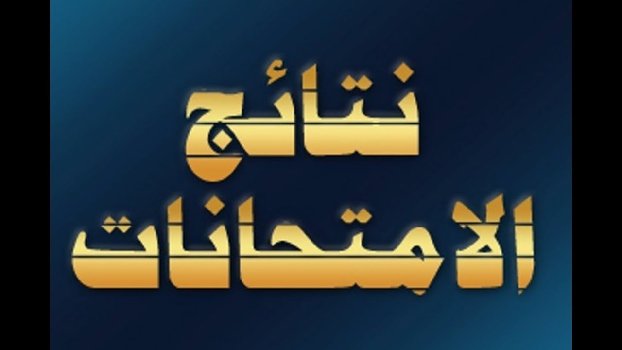” نتيجة 1 ثانوي moe.gov.eg ” نتيجة الصف الاول الثانوي 2024 بالاسم ورقم الجلوس وخطوات الاستعلام عنها