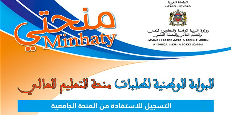 الدخول على رابط التسجيل في منحتي 2024-2025 المغرب للاستفادة من المنحة الجامعية ببطاقة التعريف الوطنية عبر البوابة الوطنية minhaty.ma