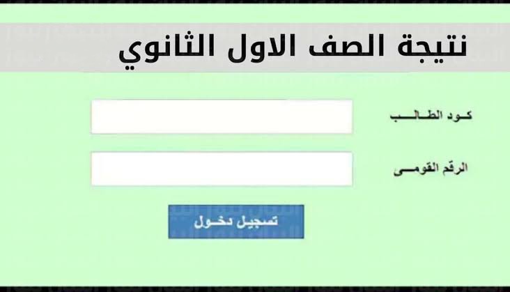 1 ثانوي تجمع تاخد درجتها .. الحصول على رابط نتيجة الصف الاول الثانوي 2024 من خلال موقع نتيجة نت natiga-4dk.net