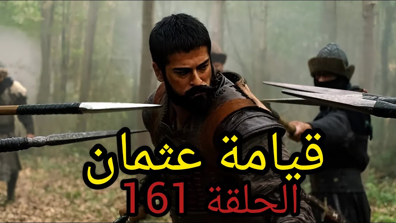 مترجمة عثمان لاروزا .. قصة عشق مسلسل قيامة عثمان الحلقة 161 Kurulus Osman علي قناة TRT وقناة الفجر الجزائرية