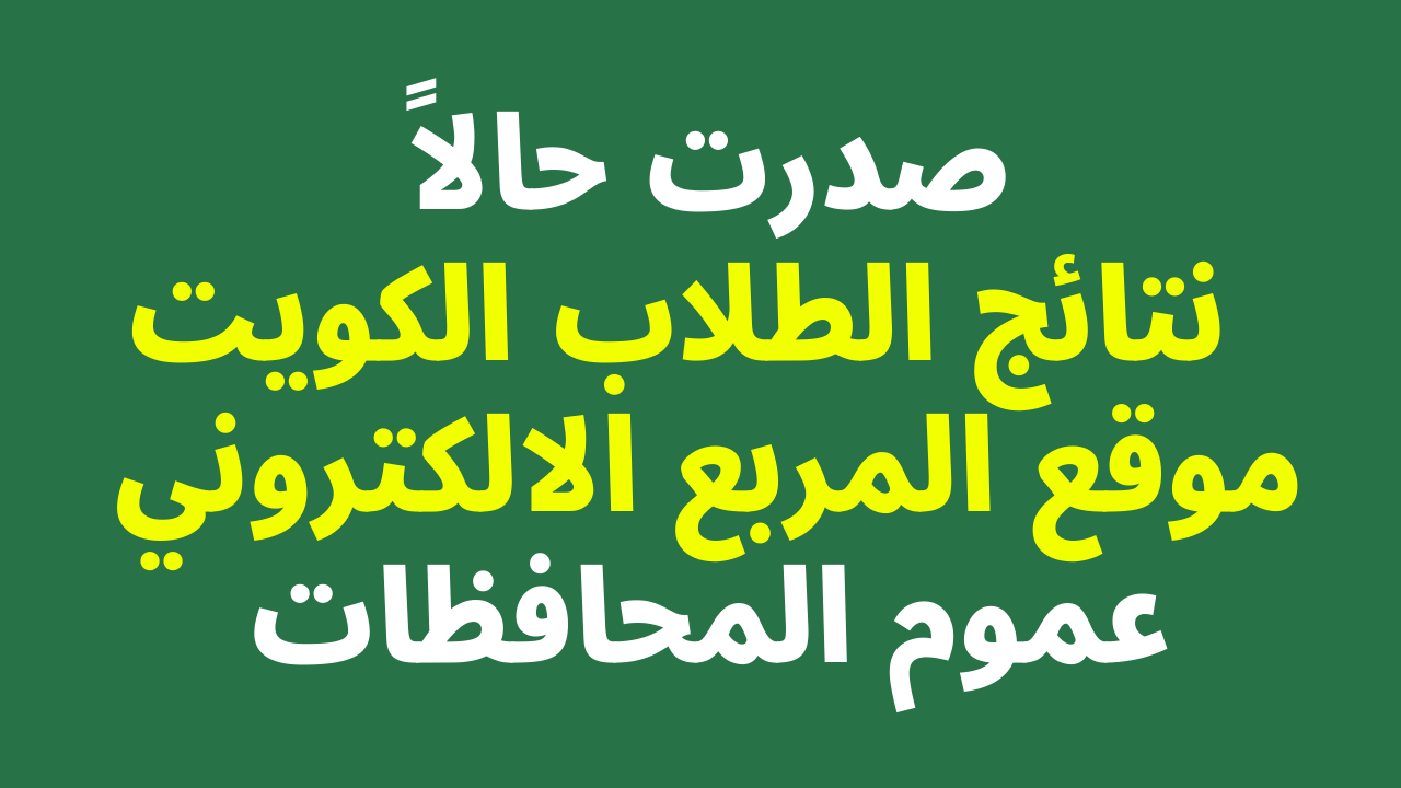 results.moe.edu.kw إحصائيات وأسماء المدارس التي رفعت نتائج الطلاب في الكويت 2024
