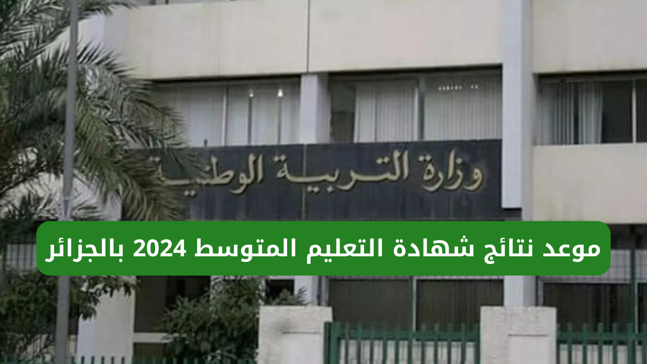 “خلال ساعات” ظهور نتائج شهادة التعليم المتوسط في الجزائر 2024 من خلال موقع الديوان الوطني bem.onec.dz