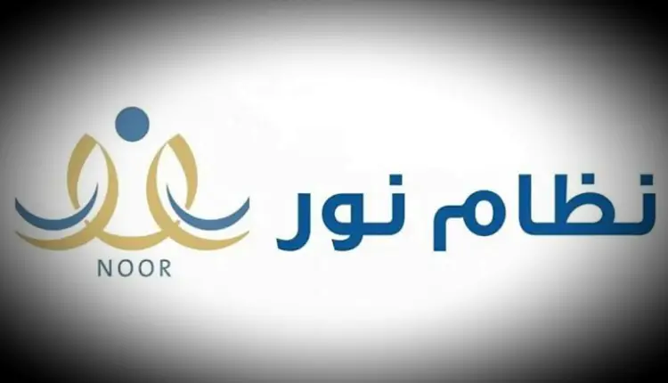 “NOW”..رابط نظام نور تسجيل الصف الأول الابتدائي 1445-2024 عبر موقع نظام نور الإلكتروني noor.moe.gov.sa