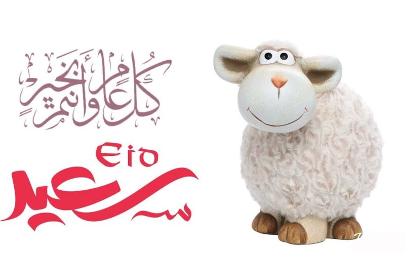 أسعدكم الله بعيد فرح ومسرورًا ورضًا.. تهنئة عيد الاضحي رسمية 2024