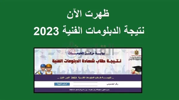 احصل على نتيجة الدبلوم الصناعي 2024 بالاسم ورقم الجلوس عبر موقع النتائج الرسمية fany.emis.gov.eg