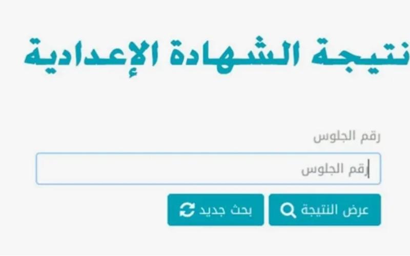 سـاعـات وتظهر نتيجة 3 اعدادي محافظة الغربية 2024 بوابة التعليم الاساسي محافظة الغربية gharbeia.gov.eg