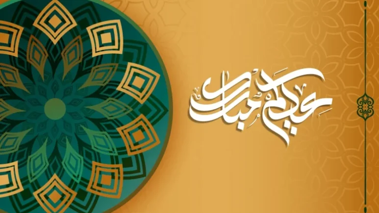 أرق العبارات والرسائل.. رسائل تهنئة عيد الاضحي 2024