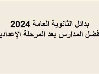 “مش لازم ثانوية عامة” افضل مدارس بدائل الثانوية العامة 2024/2025 ومميزات الالتحاق بهذه المدارس