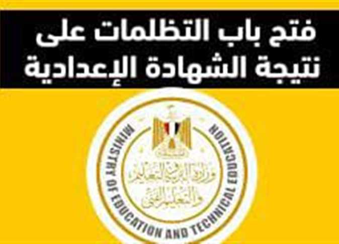 “متسيبش حقك” رابط التقديم علي تظلم نتيجة الشهادة الاعدادية 2024 وخطوات التظلم