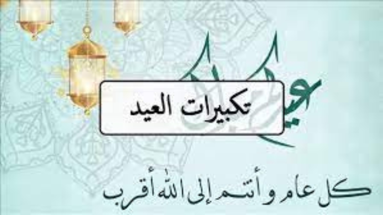 “جـانـا العـيد”.. صيغة تكبيرات عيد الاضحى 1445 وعبارات التهنئةالخاصة بالمعايدة
