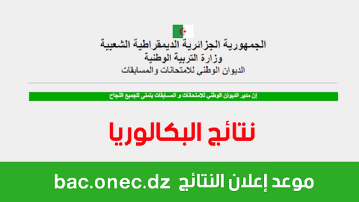 استعلم الان..رابط نتائج البكالوريا 2024 الجزائر والموقع الرسمى لوزارة التربية الوطنية ونتائج البكالوريا فى الجزائر 2024