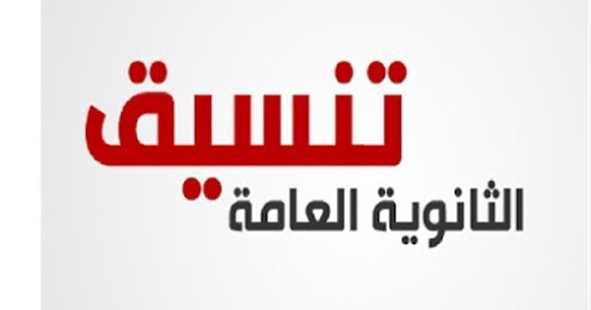 ” اعرفى هتدخلى ابنك ثانوي عام ولا بديلها” تنسيق الثانوية العامة 2024 فى محافظة بورسعيد ودمياط والجيزة