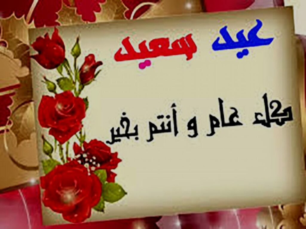 “عيد سعيد”…حالات واتس اب تهنئة عيد الاضحي 2024 واجمل رسائل التهنئة