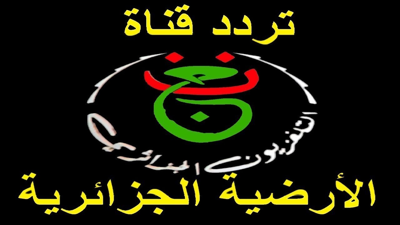 “أتفرج ببلاش” تردد قناة الجزائرية الاولي 2024 الناقلة لمباراة الجزائر وغينيا اليوم على القمر الصناعي نايل سات وخطوات تحديثها على جهازك