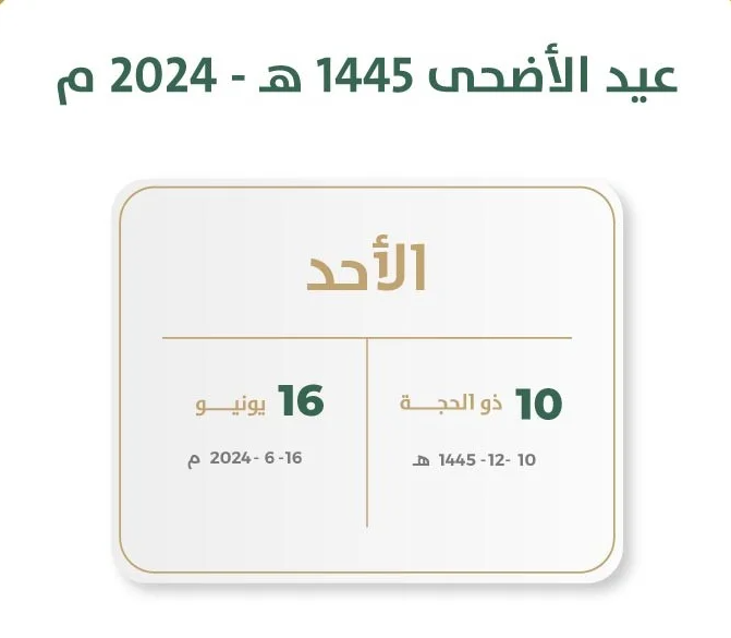 “رسميا” كم عدد ايام اجازة عيد الاضحي 1445/2024 و قائمة الإجازات الرسمية