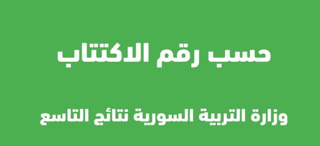 “برقم الاكتتاب” رابط نتائج الصف التاسع في سوريا 2024 موعد صدورها عبر moed.gov.sy