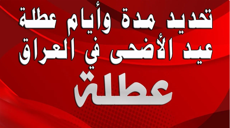 ” خبر جديد” موعد اجازة عيد الاضحي في العراق 2024 و معرفة موعيد العطل الرسمية في الدولة
