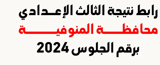 رابط نتيجة 3 اعدادي محافظة المنوفية 2024 عبر موقع نتجتك www.natiga-4dk.net