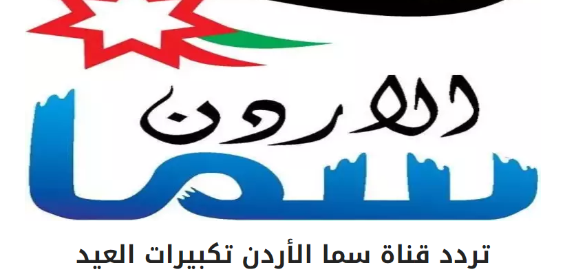 “ثبتها الان” تردد قناة سما الأردن تكبيرات عيد الأضحى 2024 علي جميع الأقمار الصناعية عرب سات ونايل سات