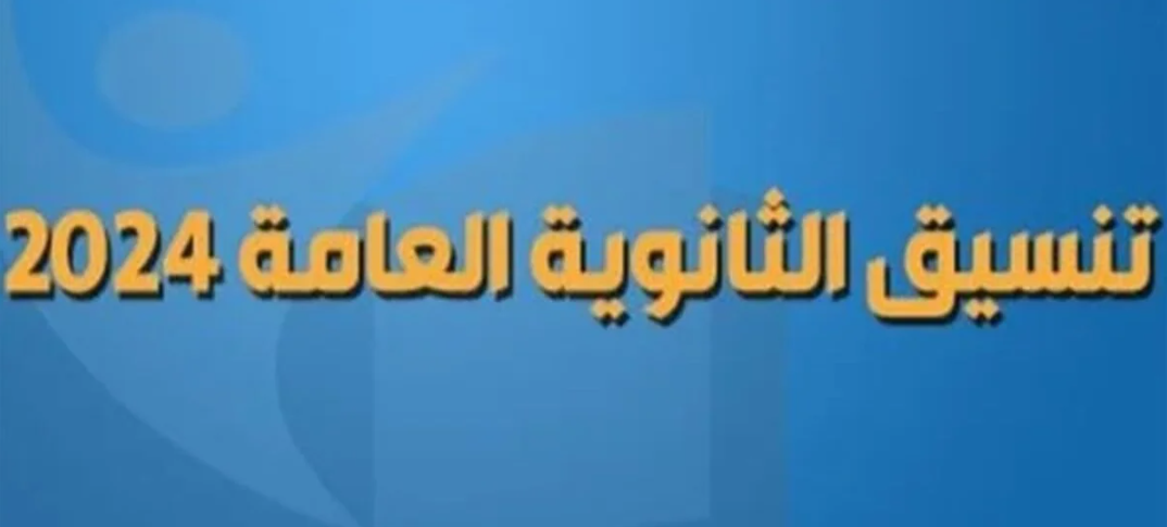 “كام في المية %” تنسيق الثانوية العامة 2024-2025 في جميع المحافظات والمستندات الكمطلوبة للتقديم