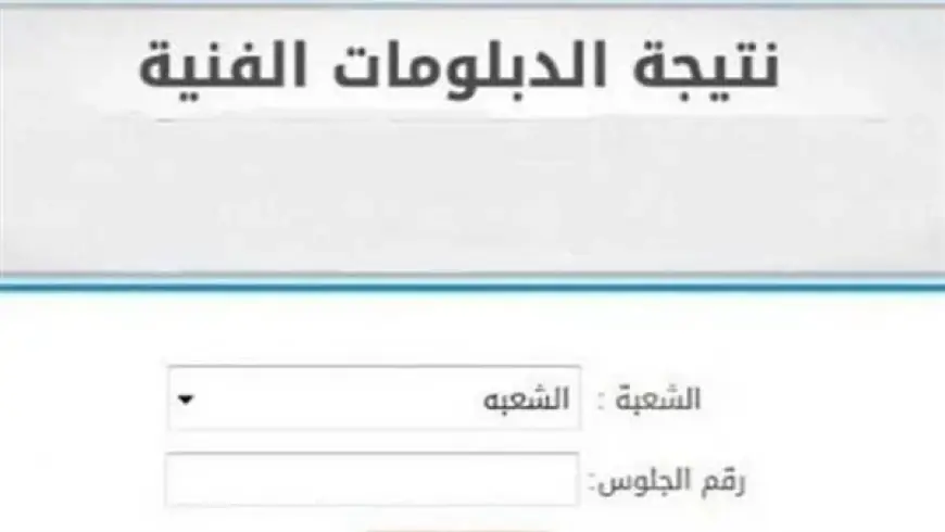 رابط رسمي نتيجة الدبلومات الفنية 2024 عبر موقع بوابة التعليم الفني tech.moe.gov.eg