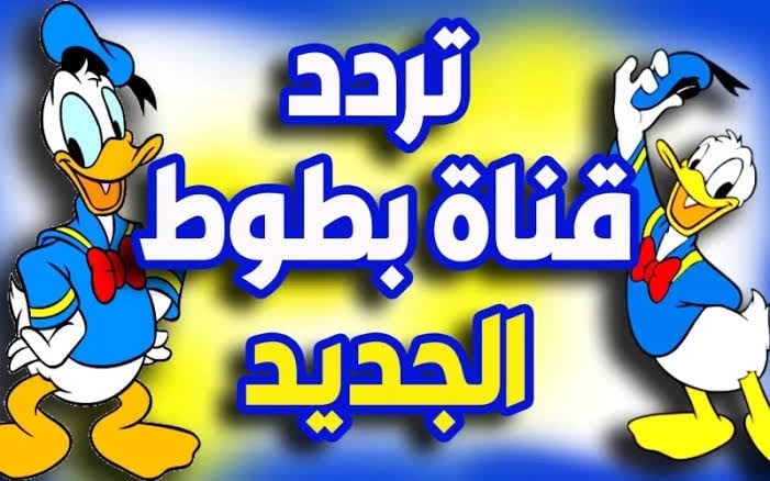 ” متع طفلك” تردد قناة بطوط الجديد 2024 على القمر الصناعى نايل وعرب سات
