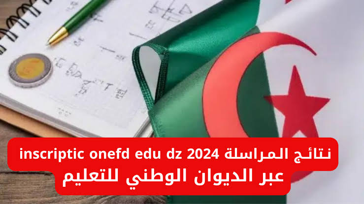 “لطلاب المراسلة” نتائج المراسلة في الجزائر 2024 وأعلان نتائج المراسلة فى الجزائر وطريقة حساب معدل النجاح