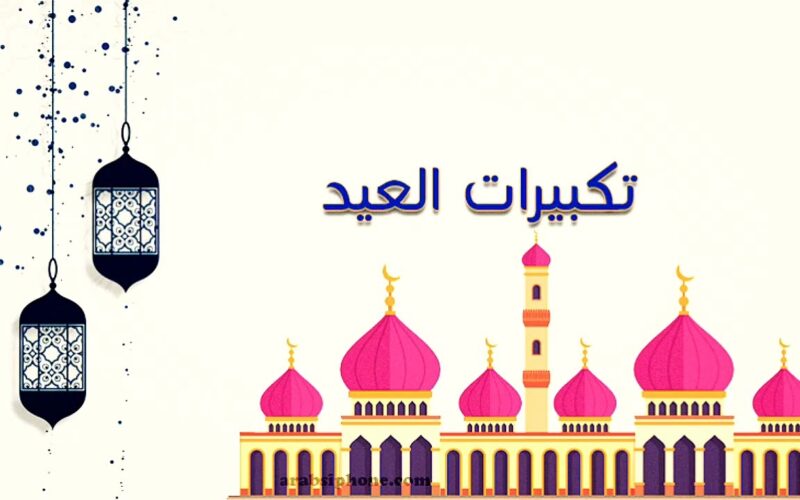 “ثبتها وشغلها طول اليوم” تردد قنوات تكبيرات العيد 2024 علي القمر الصناعي نايل سات