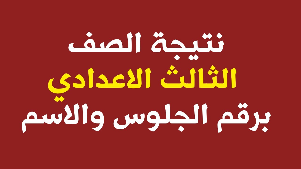 “أطمن على نتيجتك” نتيجة الصف الثالث الاعدادي محافظة الشرقية ٢٠٢٤ وكيفية الإستعلام عنها إلكترونيا