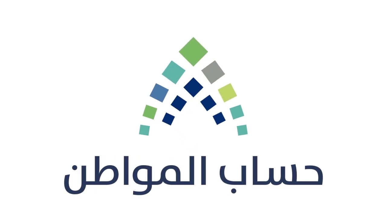 موعد صرف حساب المواطن الدفعة 79 لشهر يونيو 2024 وكيفية الإستعلام عنها من خلال بوابة حساب المواطن