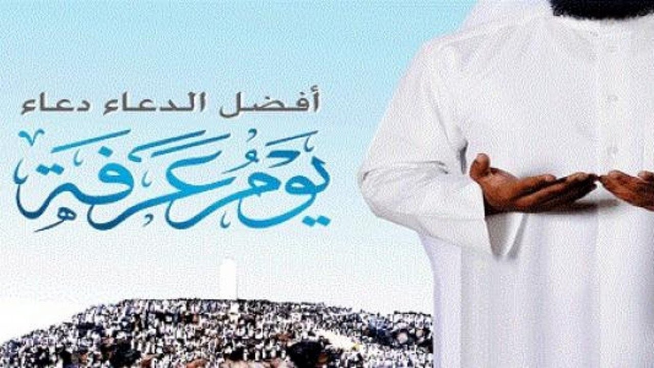 “تكفر عنك ذنوب عامين” تعرف على فضل صيام يوم عرفة ودعاء يوم عرفة لقضاء الحوائج للمسلمين