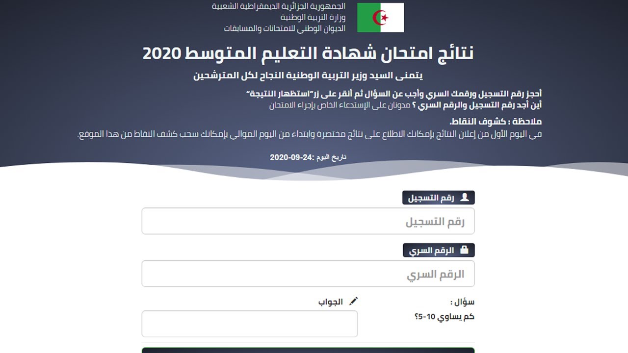 ” من خلال موقع الديوان” نتائج شهادة التعليم المتوسط 2024 الجزائر وخطوات الاستعلام عنها