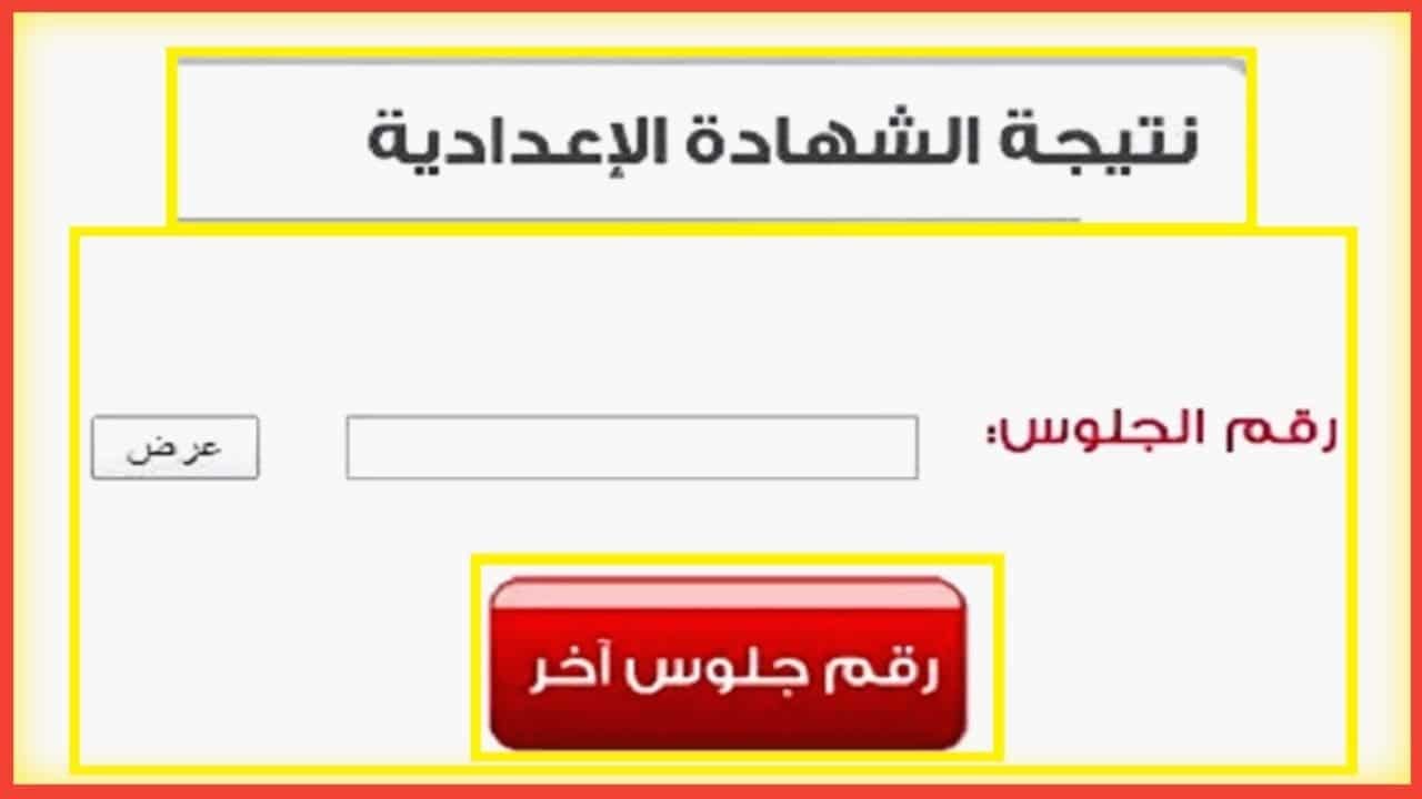 نزول نتيجة الشهادة الاعدادية محافظة دمياط 2024 وخطوات الإستعلام عنها إلكترونيا