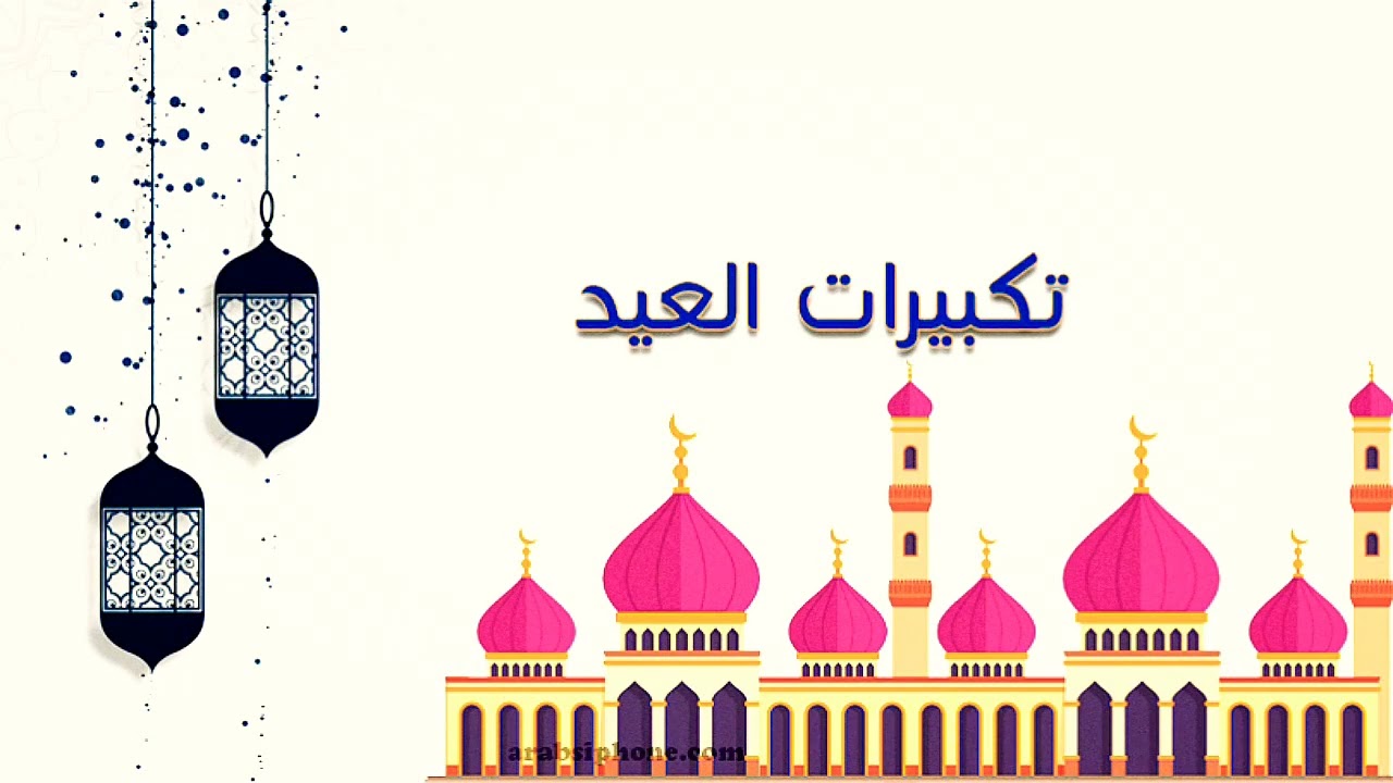 “استمتع بمناسك الحج من بيتك” تحميل تكبيرات عيد الأضحى 1445 وتكبيرات العيد وتردد قناة التكبيرات على عرب سات