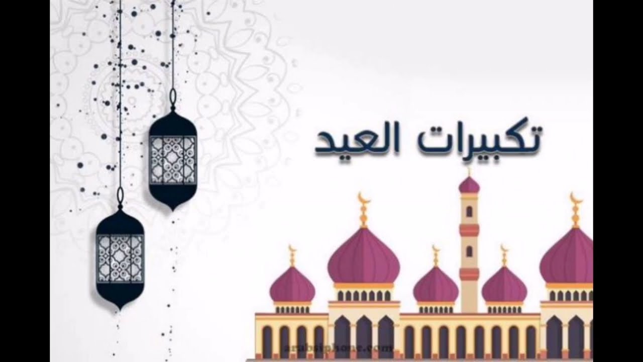 رابط تحميل تكبيرات عيد الاضحي 1445/2024 Mp3 سمعنا ودندنها