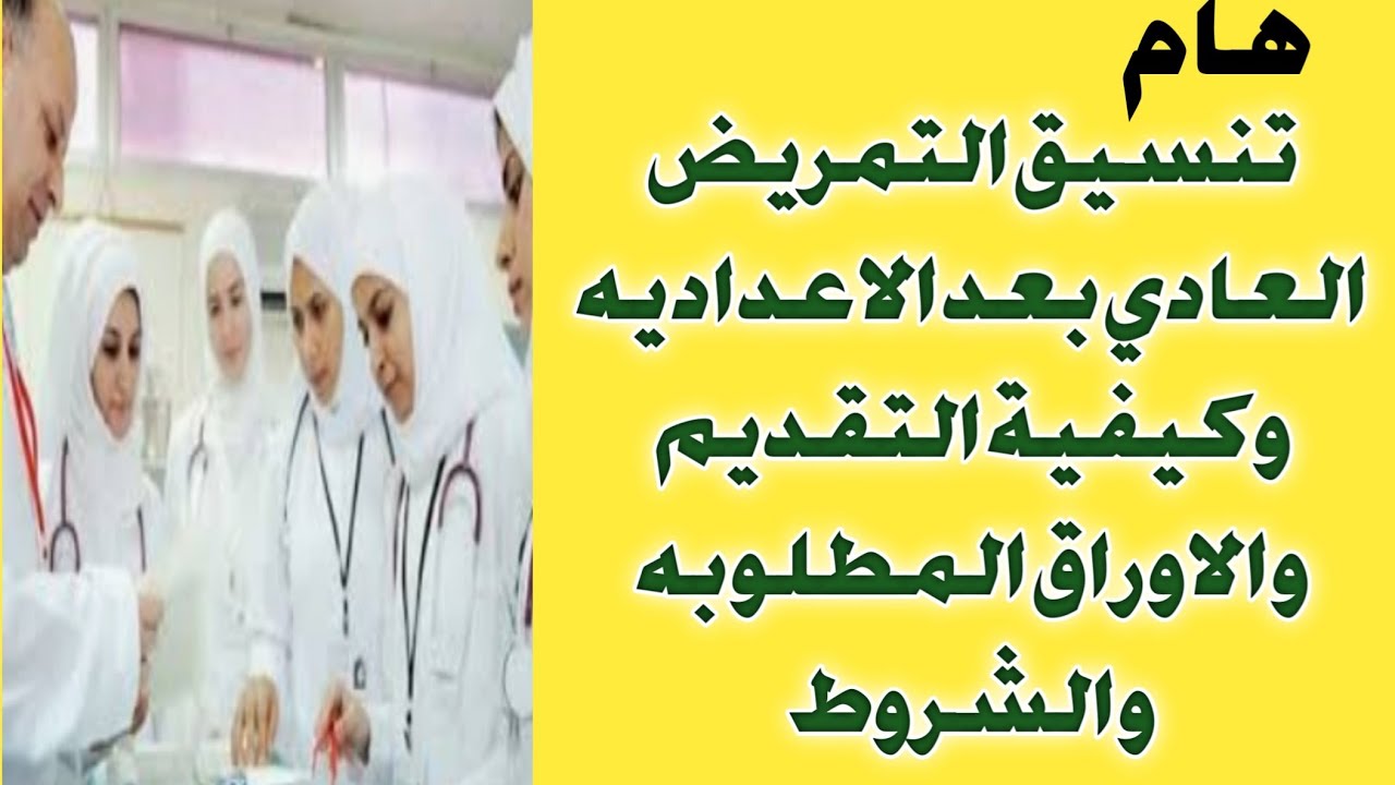 ” بديل الثانوية العامة” تنسيق التمريض العسكري 2024 بعد الإعدادية وشروط التقديم فى التمريض العسكرى