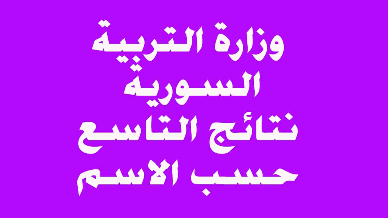 ” لطلاب سوريا” رابط استعلام عن نتائج الصف التاسع سوريا 2024 وخطوات الاستعلام عنها