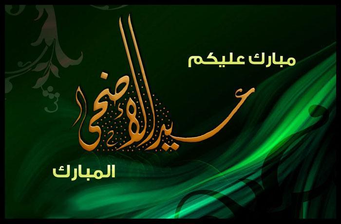 “العيد فرحة ” اجدد صور تهاني عيد الاضحي ٢٠٢٤ وعبارات تهانى عيد الاضحى وموعد صلاة عيد الاضحى 2024