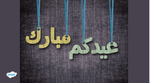“كل عام وانت بخير يا صديقي”..اجمل رسائل تهنئة عيد الاضحي 2024 للاصدقاء والاهل
