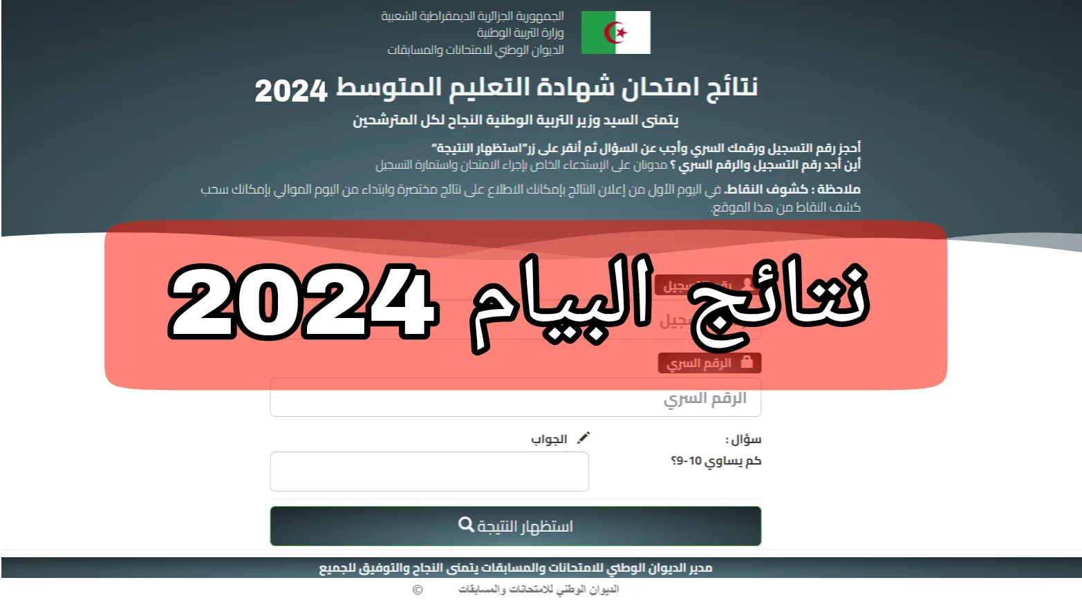 إحسب درجـاتـك.. رابط الاستعلام عن نتائج البيام في الجزائر 2024 عبر bem.onec.dz وموعد ظهورها