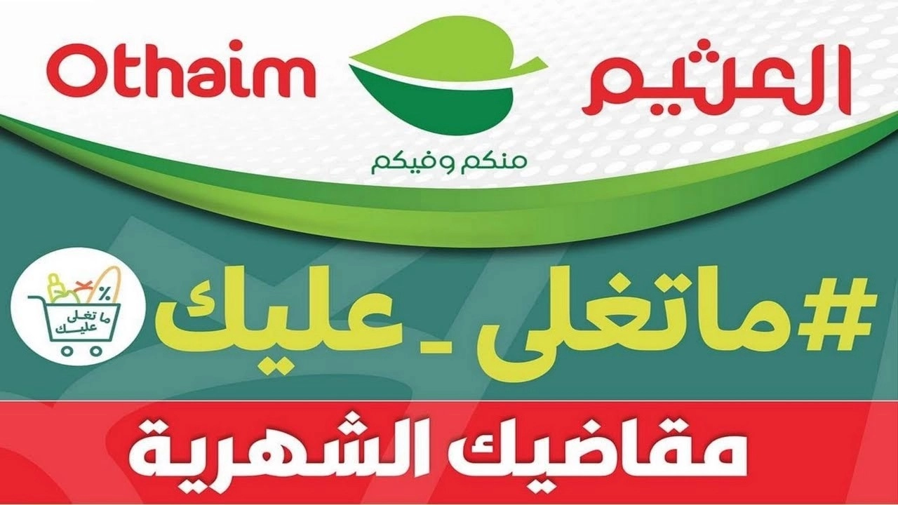 50% خصم على جميع المنتجات.. عروض العثيم فى السعودية ومصر على المنتجات الغذائية