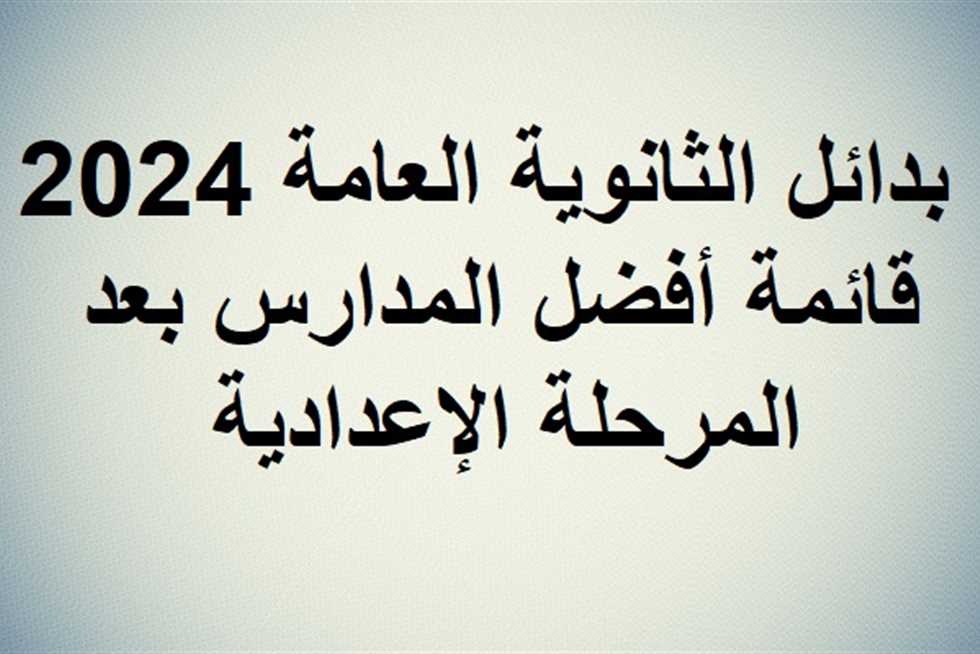 “أكتر من 30 مدرسة”.. بدائل الثانوية العامة 2024 في جميع محافظات الجمهورية والاوراق المطلوبة للتسجيل في الصف الأول الثانوي 2024