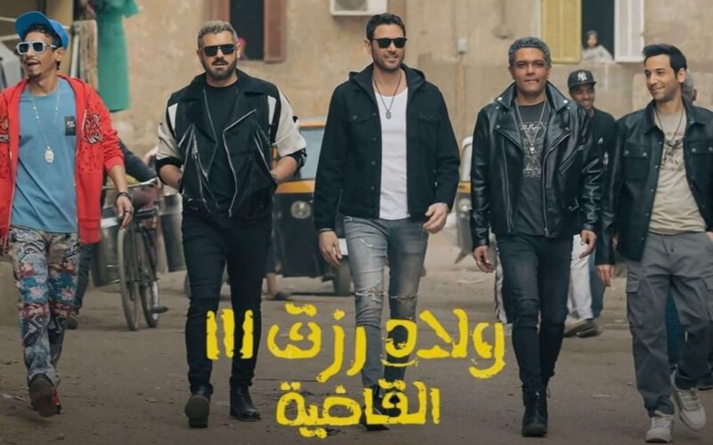 تابع افلام عيد الاضحي.. تحميل فيلم ولاد رزق 3 القاضية 2024 من خلال موقع ماي سيما