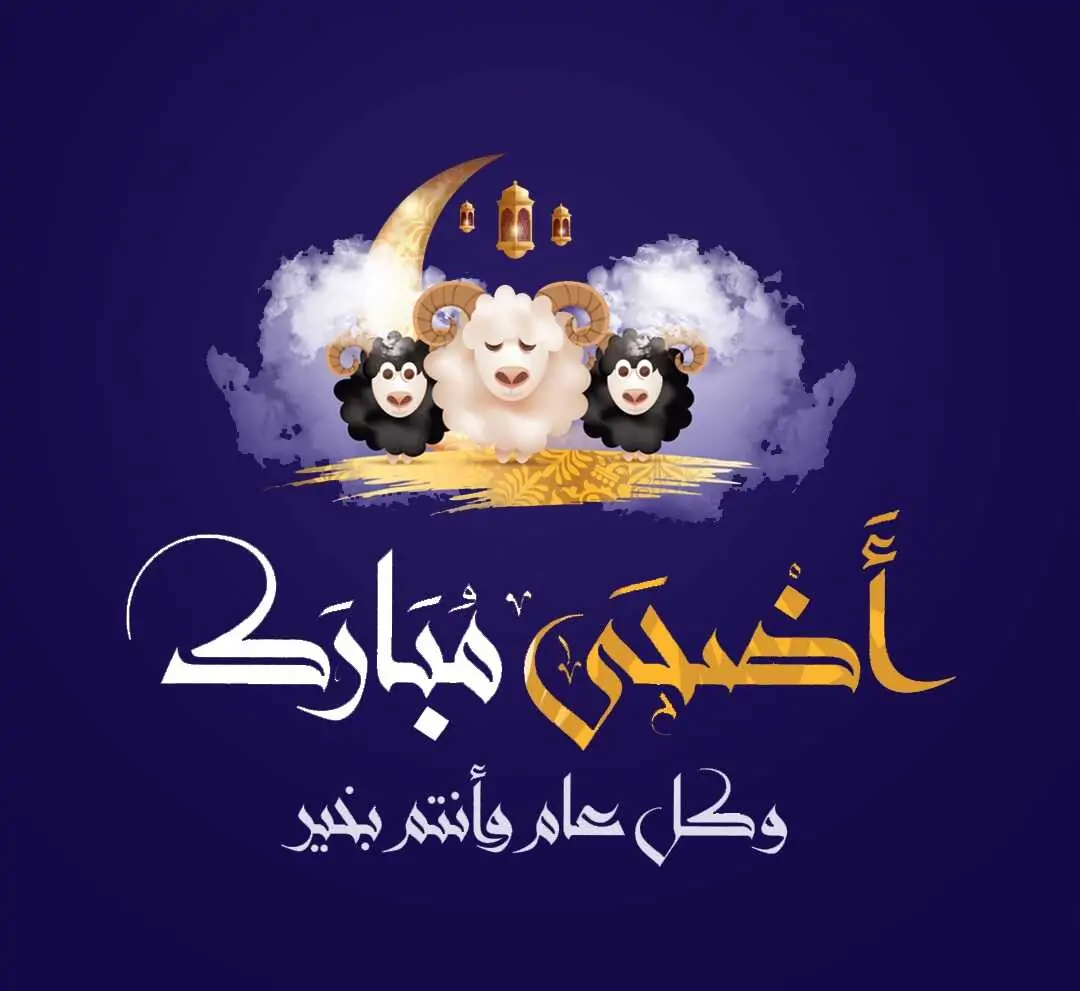Eid Mubarak عبارات تهاني عيد الاضحي ١٤٤٥-٢٠٢٤ بالاسم واجدد رسائل التهاني بالعيد الكبير